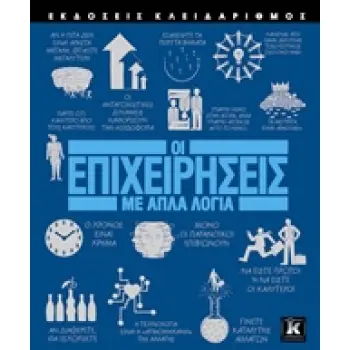 ΟΙ ΕΠΙΧΕΙΡΗΣΕΙΣ ΜΕ ΑΠΛΑ ΛΟΓΙΑ