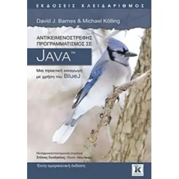 ΑΝΤΙΚΕΙΜΕΝΟΣΤΡΕΦΗΣ ΠΡΟΓΡΑΜΜΑΤΙΣΜΟΣ ΣΕ JAVA ΜΙΑ ΠΡΑΚΤΙΚΗ ΕΙΣΑΓΩΓΗ ΜΕ ΧΡΗΣΗ ΤΟΥ BLUEJ