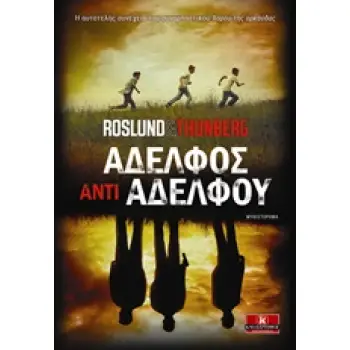 ΑΔΕΛΦΟΣ ΑΝΤΙ ΑΔΕΛΦΟΥ