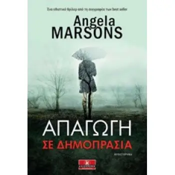 ΑΠΑΓΩΓΗ ΣΕ ΔΗΜΟΠΡΑΣΙΑ