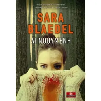 ΑΓΝΟΟΥΜΕΝΗ ΛΟΓΟΤΕΧΝΙΑ