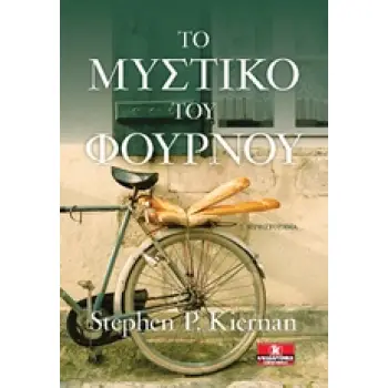 ΤΟ ΜΥΣΤΙΚΟ ΤΟΥ ΦΟΥΡΝΟΥ
