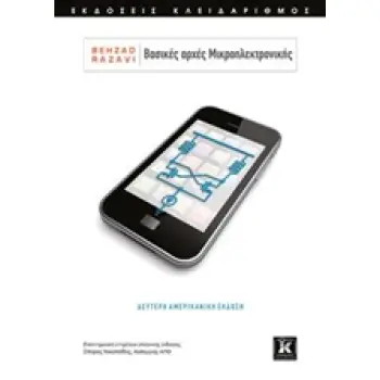 ΒΑΣΙΚΕΣ ΑΡΧΕΣ ΜΙΚΡΟΗΛΕΚΤΡΟΝΙΚΗΣ