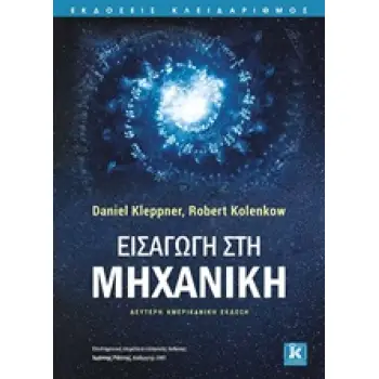 ΕΙΣΑΓΩΓΗ ΣΤΗ ΜΗΧΑΝΙΚΗ