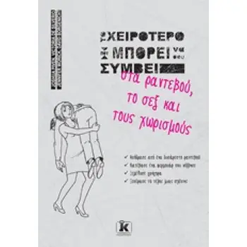 ΤΟ ΧΕΙΡΟΤΕΡΟ ΠΟΥ ΜΠΟΡΕΙ ΝΑ ΣΟΥ ΣΥΜΒΕΙ ΣΤΑ ΡΑΝΤΕΒΟΥ, ΤΟ ΣΕΞ ΚΑΙ ΤΟΥΣ ΧΩΡΙΣΜΟΥΣ