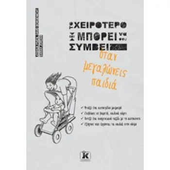 ΤΟ ΧΕΙΡΟΤΕΡΟ ΠΟΥ ΜΠΟΡΕΙ ΝΑ ΣΟΥ ΣΥΜΒΕΙ ΟΤΑΝ ΜΕΓΑΛΩΝΕΙΣ ΠΑΙΔΙΑ