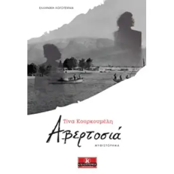 ΑΒΕΡΤΟΣΙΑ ΕΛΛΗΝΙΚΗ ΛΟΓΟΤΕΧΝΙΑ