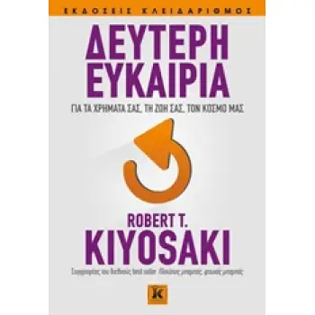 ΔΕΥΤΕΡΗ ΕΥΚΑΙΡΙΑ ΓΙΑ ΤΑ ΧΡΗΜΑΤΑ ΣΑΣ, ΤΗ ΖΩΗ ΣΑΣ, ΤΟΝ ΚΟΣΜΟ ΜΑΣ