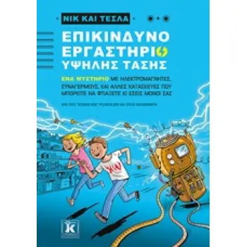 ΝΙΚ ΚΑΙ ΤΕΣΛΑ: ΕΠΙΚΙΝΔΥΝΟ ΕΡΓΑΣΤΗΡΙΟ ΥΨΗΛΗΣ ΤΑΣΗΣ ΝΙΚ ΚΑΙ ΤΕΣΛΑ