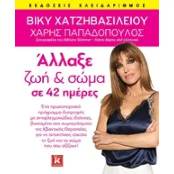 ΑΛΛΑΞΕ ΖΩΗ ΚΑΙ ΣΩΜΑ ΣΕ 42 ΗΜΕΡΕΣ
