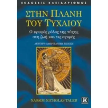 ΣΤΗΝ ΠΛΑΝΗ ΤΟΥ ΤΥΧΑΙΟΥ