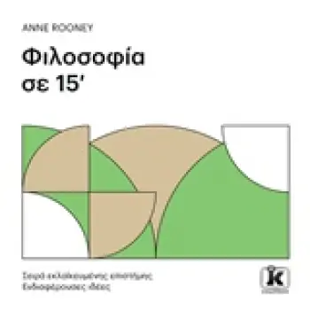 ΦΙΛΟΣΟΦΙΑ ΣΕ 15' ΛΕΠΤΑ ΕΚΛΑΪΚΕΥΜΕΝΗΣ ΕΠΙΣΤΗΜΗΣ: ΕΝΔΙΑΦΕΡΟΥΣΕΣ ΙΔΕΕΣ