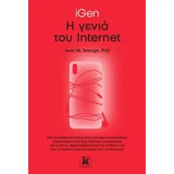 IGEN: Η ΓΕΝΙΑ ΤΟΥ INTERNET