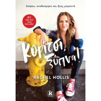 ΚΟΡΙΤΣΙ ΞΥΠΝΑ