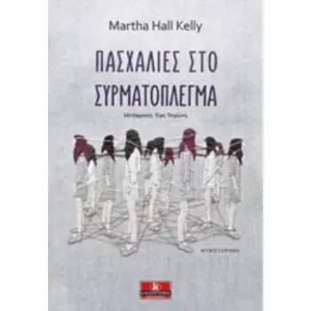 ΠΑΣΧΑΛΙΕΣ ΣΤΟ ΣΥΡΜΑΤΟΠΛΕΓΜΑ