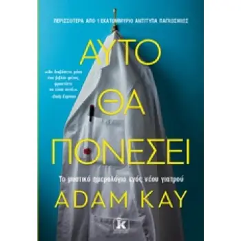 ΑΥΤΟ ΘΑ ΠΟΝΕΣΕΙ