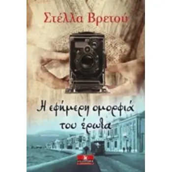 ΕΦΗΜΕΡΗ ΟΜΟΡΦΙΑ ΤΟΥ ΕΡΩΤΑ