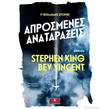ΑΠΡΟΣΜΕΝΕΣ ΑΝΑΤΑΡΑΞΕΙΣ: 17 ΘΥΕΛΛΩΔΕΙΣ ΙΣΤΟΡΙΕΣ