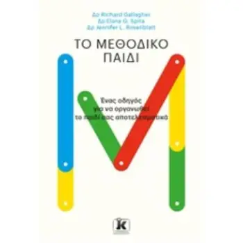 ΤΟ ΜΕΘΟΔΙΚΟ ΠΑΙΔΙ ΤΟ ΜΕΘΟΔΙΚΟ ΠΑΙΔΙ