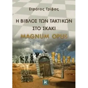 Η ΒΙΒΛΟΣ ΤΩΝ ΤΑΚΤΙΚΩΝ ΣΤΟ ΣΚΑΚΙ MAGNUM OPUS