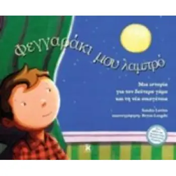 ΦΕΓΓΑΡΑΚΙ ΜΟΥ ΛΑΜΠΡΟ ΜΙΑ ΙΣΤΟΡΙΑ ΓΙΑ ΤΟΝ ΔΕΥΤΕΡΟ ΓΑΜΟ ΚΑΙ ΤΗ ΝΕΑ ΟΙΚΟΓΕΝΕΙΑ