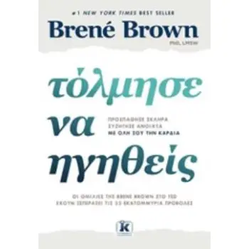 ΤΟΛΜΗΣΕ ΝΑ ΗΓΗΘΕΙΣ