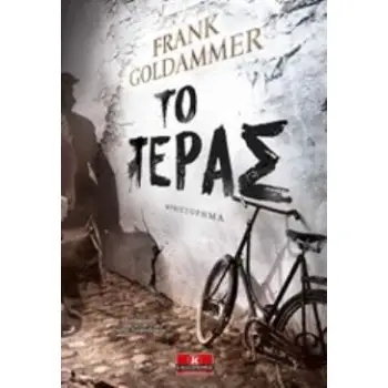ΤΟ ΤΕΡΑΣ