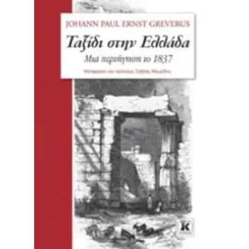 ΤΑΞΙΔΙ ΣΤΗΝ ΕΛΛΑΔΑ ΜΙΑ ΠΕΡΙΗΓΗΣΗ ΤΟ 1937