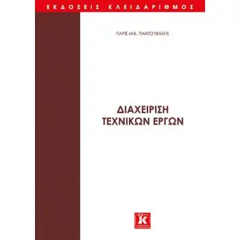 ΔΙΑΧΕΙΡΙΣΗ ΤΕΧΝΙΚΩΝ ΕΡΓΩΝ (ΠΡΩΤΟΣ ΤΟΜΟΣ)