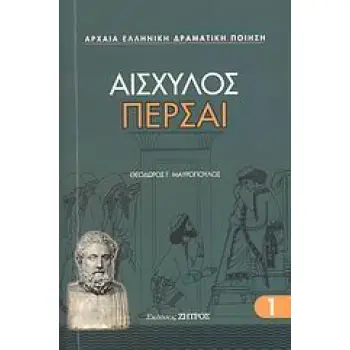 ΑΙΣΧΥΛΟΣ - ΠΕΡΣΑΙ