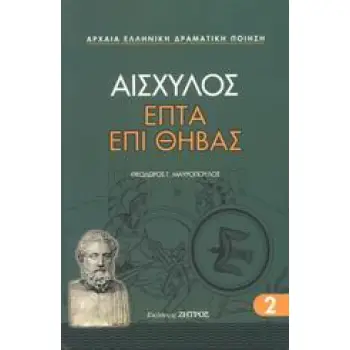ΑΙΣΧΥΛΟΣ ΕΠΤΑ ΕΠΙ ΘΗΒΑΣ