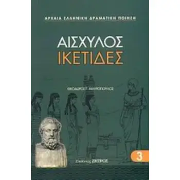 ΑΙΣΧΥΛΟΣ - ΙΚΕΤΙΔΕΣ