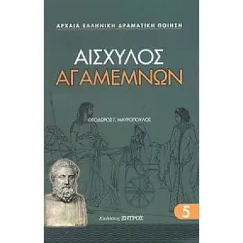 ΑΙΣΧΥΛΟΣ - ΑΓΑΜΕΜΝΩΝ