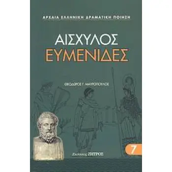 ΑΙΣΧΥΛΟΣ - ΕΥΜΕΝΙΔΕΣ