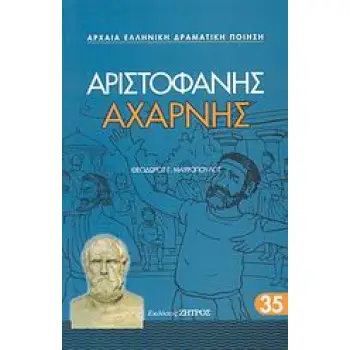 ΑΡΙΣΤΟΦΑΝΗΣ- ΑΧΑΡΝΗΣ