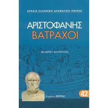 ΑΡΙΣΤΟΦΑΝΗΣ - ΒΑΤΡΑΧΟΙ