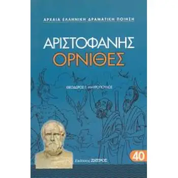 ΑΡΙΣΤΟΦΑΝΗΣ- ΟΡΝΙΘΕΣ