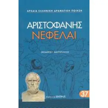 ΑΡΙΣΤΟΦΑΝΗΣ - ΝΕΦΕΛΑΙ