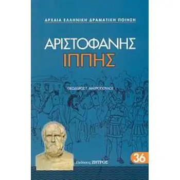 ΑΡΙΣΤΟΦΑΝΗΣ- ΙΠΠΗΣ