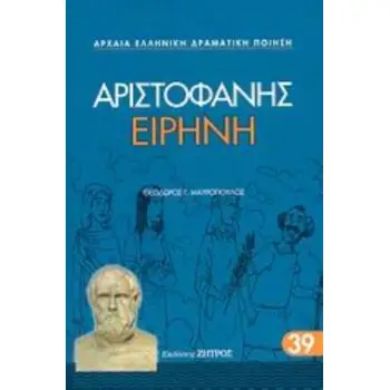 ΑΡΙΣΤΟΦΑΝΗΣ - ΕΙΡΗΝΗ