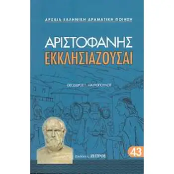 ΑΡΙΣΤΟΦΑΝΗΣ - ΕΚΚΛΗΣΙΑΖΟΥΣΑΙ