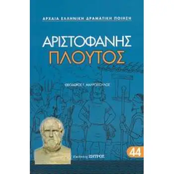 ΑΡΙΣΤΟΦΑΝΗΣ- ΠΛΟΥΤΟΣ