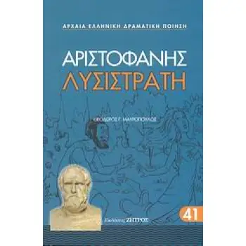 ΑΡΙΣΤΟΦΑΝΗΣ - ΛΥΣΙΣΤΡΑΤΗ