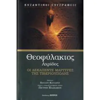 ΟΙ ΔΕΚΑΠΕΝΤΕ ΜΑΡΤΥΡΕΣ ΤΗΣ ΤΙΒΕΡΙΟΥΠΟΛΗΣ