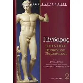 ΠΙΝΔΑΡΟΣ - ΕΠΙΝΙΚΟΙ,ΠΥΘΙΟΝΙΚΟΙ, ΝΕΜΕΟΝΙΚΟΙ