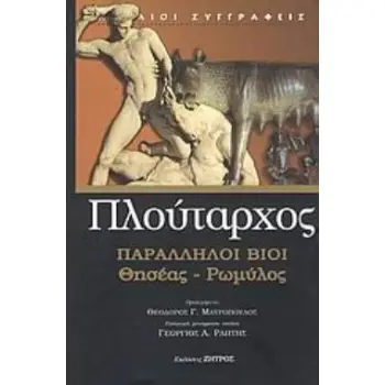 ΠΛΟΥΤΑΡΧΟΣ: ΠΑΡΑΛΛΗΛΟΙ ΒΙΟΙ ΘΗΣΕΑΣ – ΡΩΜΥΛΟΣ (ΣΕΙΡΑ: ΑΡΧΑΙΟΙ ΣΥΓΓΡΑΦΕΙΣ 123)