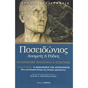 ΕΛΛΗΝΙΣΤΙΚΗ ΦΙΛΟΣΟΦΙΑ ΚΑΙ ΕΠΙΣΤΗΜΗ