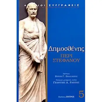 ΔΗΜΟΣΘΕΝΗ - ΠΕΡΙ ΣΤΕΦΑΝΟΥ