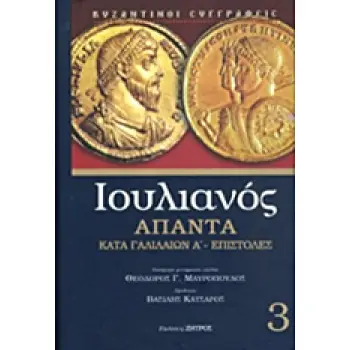ΑΠΑΝΤΑ: ΚΑΤΑ ΓΑΛΙΛΑΙΩΝ Α΄. ΕΠΙΣΤΟΛΕΣ