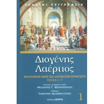 ΔΙΟΓΕΝΗΣ Ο ΛΑΕΡΤΙΟΣ ΒΙΒΛΙΑ Ι-V